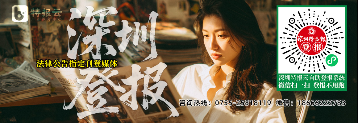 深圳登报