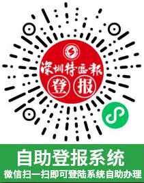 深圳特报云登报